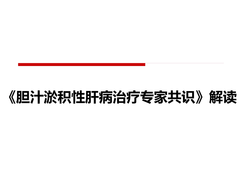 《胆汁淤积性肝病治疗专家共识》解读_第1页