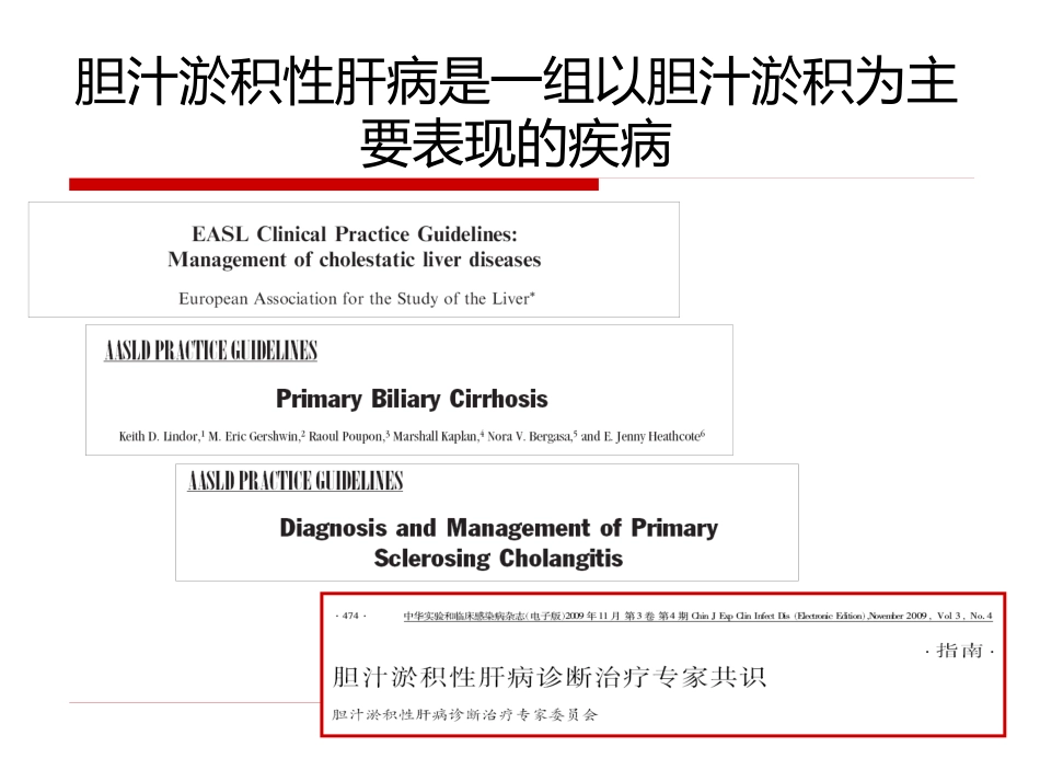 《胆汁淤积性肝病治疗专家共识》解读_第2页