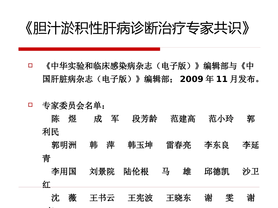 《胆汁淤积性肝病治疗专家共识》解读_第3页