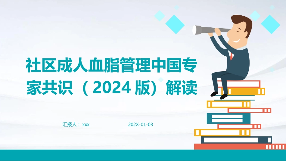 社区成人血脂管理中国专家共识(2024版)解读PPT课件_第1页