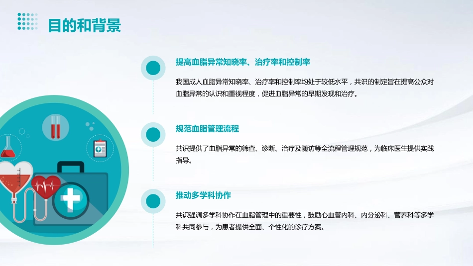 社区成人血脂管理中国专家共识(2024版)解读PPT课件_第4页
