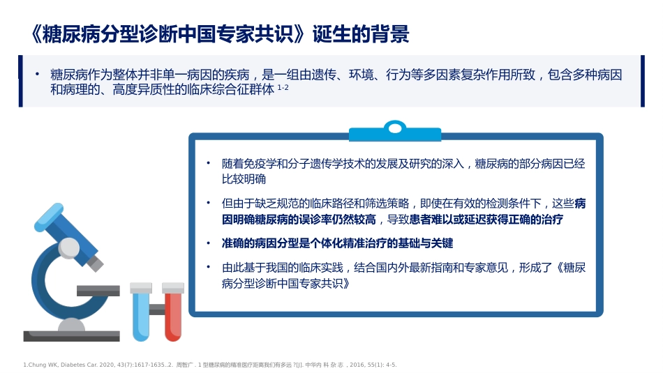 糖尿病分型诊断中国专家共识解读_第2页