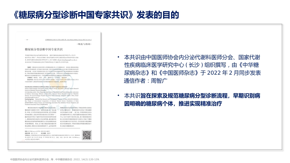 糖尿病分型诊断中国专家共识解读_第3页