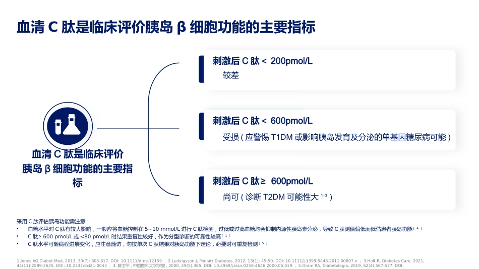 糖尿病分型诊断中国专家共识解读_第8页