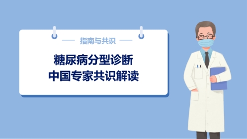 糖尿病分型诊断中国专家共识解读