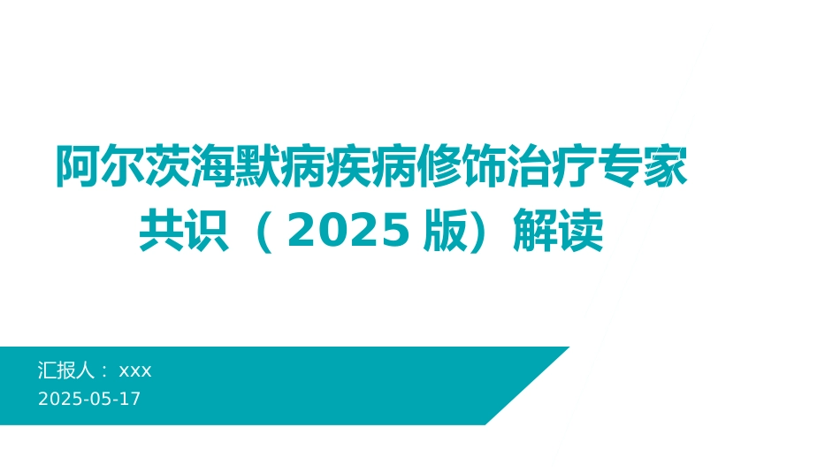 阿尔茨海默病疾病修饰治疗专家共识(2025版)解读PPT课件_第1页