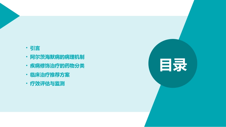 阿尔茨海默病疾病修饰治疗专家共识(2025版)解读PPT课件_第2页