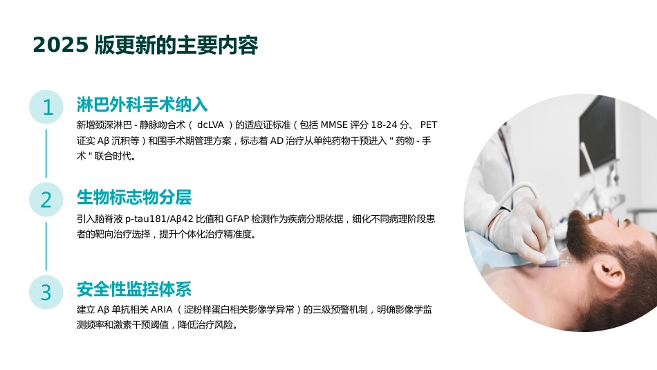 阿尔茨海默病疾病修饰治疗专家共识(2025版)解读PPT课件_第6页
