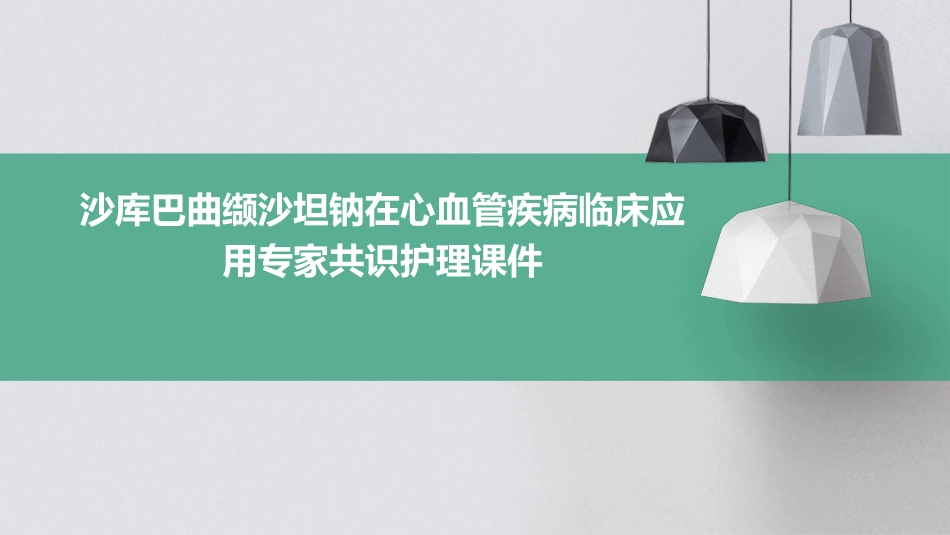沙库巴曲缬沙坦钠在心血管疾病临床应用专家共识护理课件_第1页
