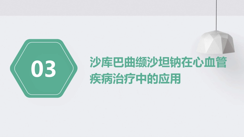 沙库巴曲缬沙坦钠在心血管疾病临床应用专家共识护理课件_第11页