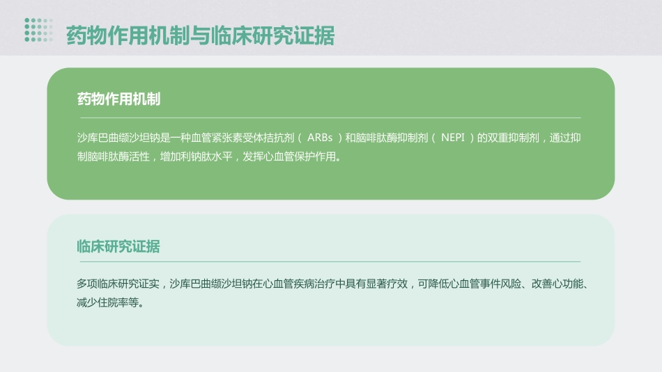 沙库巴曲缬沙坦钠在心血管疾病临床应用专家共识护理课件_第12页