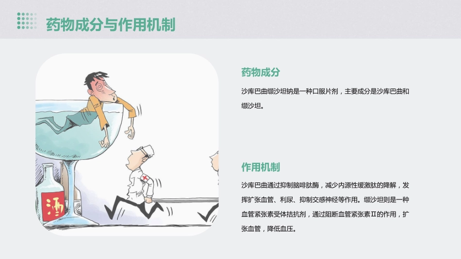 沙库巴曲缬沙坦钠在心血管疾病临床应用专家共识护理课件_第4页