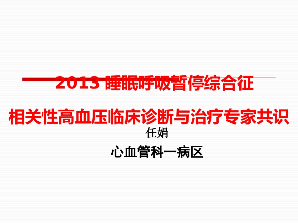 呼吸睡眠暂停综合症诊治专家共识_第1页