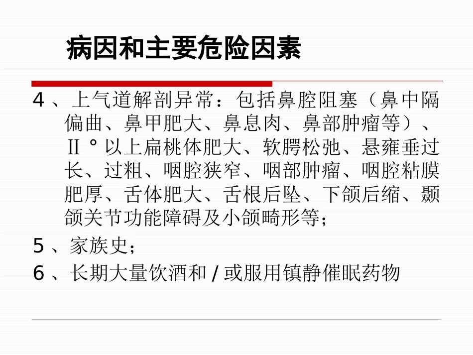 呼吸睡眠暂停综合症诊治专家共识_第10页