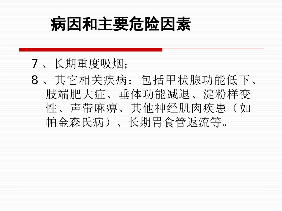 呼吸睡眠暂停综合症诊治专家共识_第11页