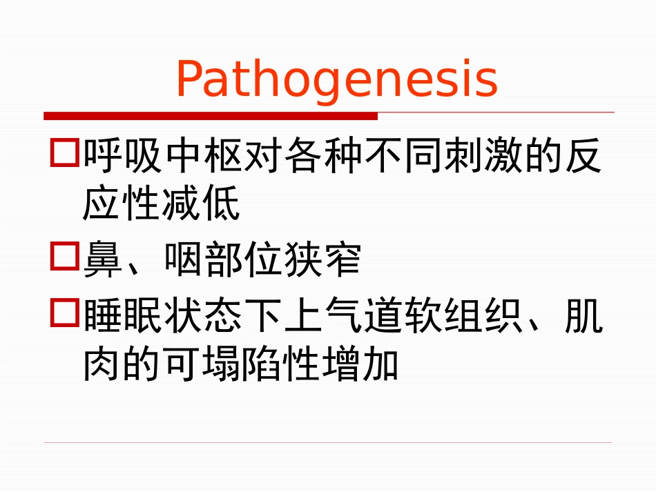 呼吸睡眠暂停综合症诊治专家共识_第12页