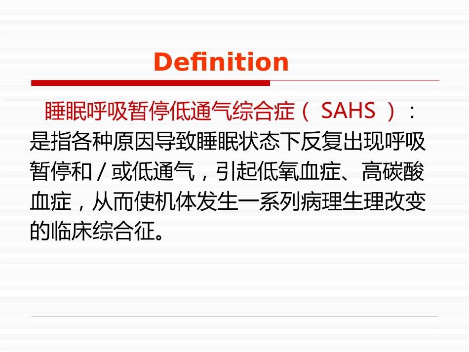 呼吸睡眠暂停综合症诊治专家共识_第2页