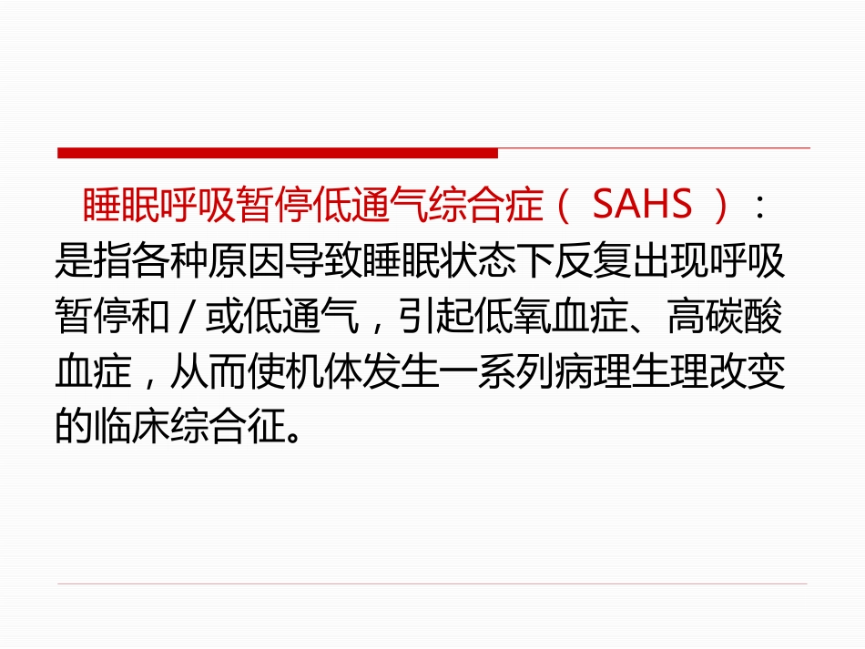 呼吸睡眠暂停综合症诊治专家共识_第3页