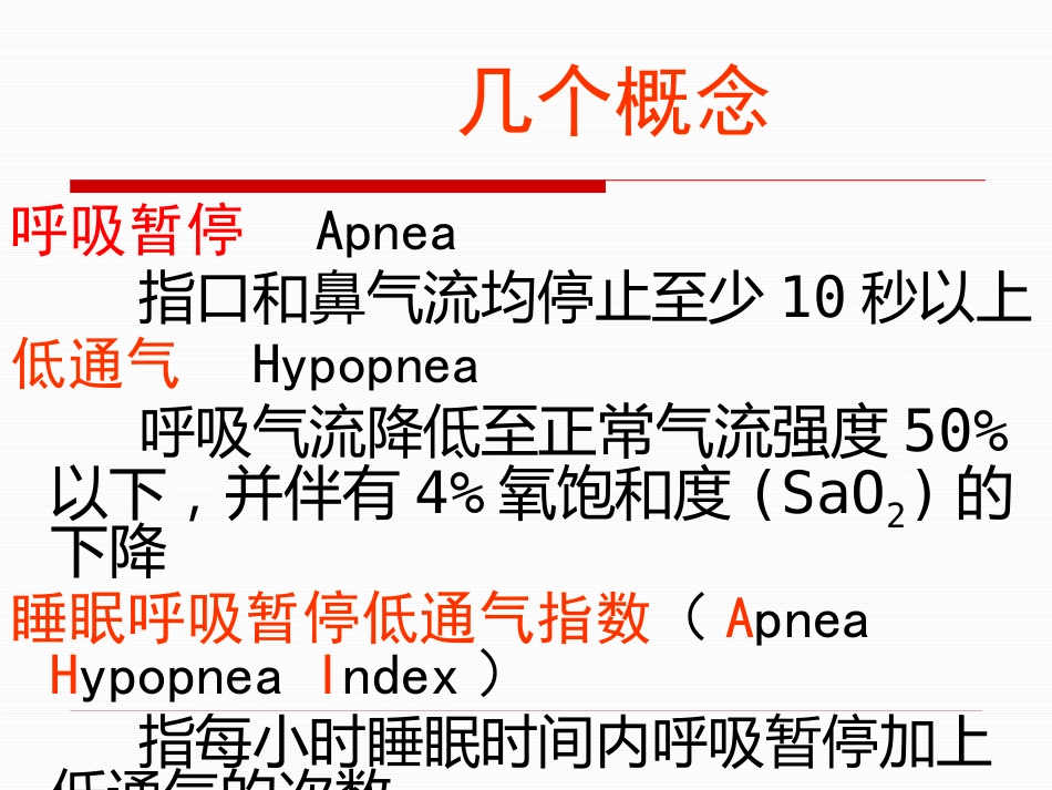 呼吸睡眠暂停综合症诊治专家共识_第5页