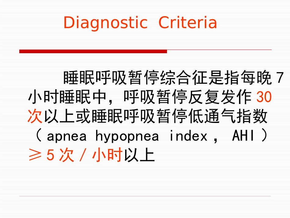 呼吸睡眠暂停综合症诊治专家共识_第8页