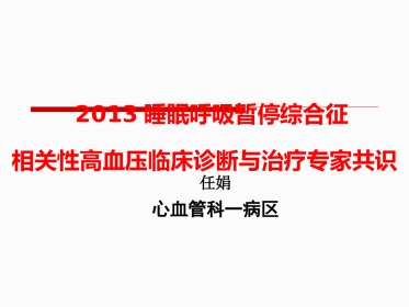 呼吸睡眠暂停综合症诊治专家共识