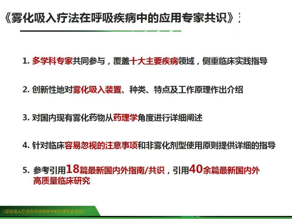 雾化吸入疗法在呼吸疾病中的应用专家共识_第13页