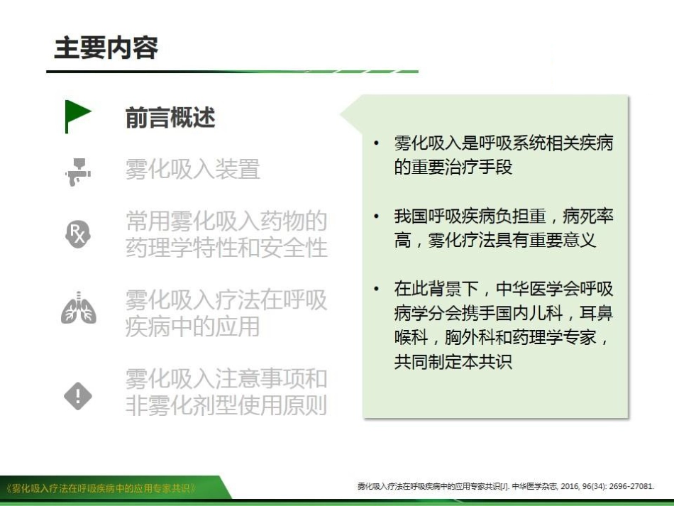 雾化吸入疗法在呼吸疾病中的应用专家共识_第2页