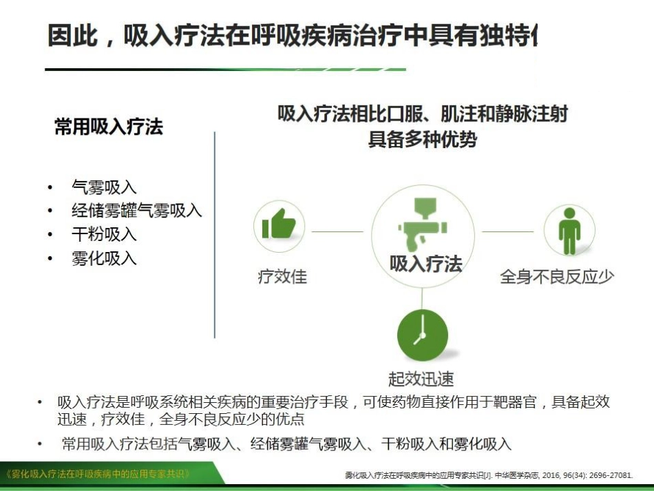 雾化吸入疗法在呼吸疾病中的应用专家共识_第7页