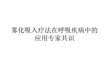 雾化吸入疗法在呼吸疾病中的应用专家共识