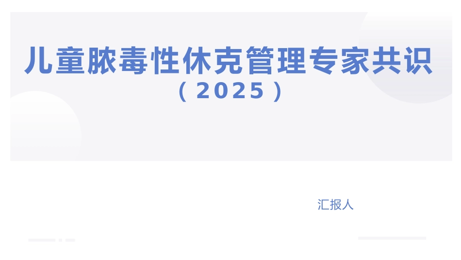 儿童脓毒性休克管理专家共识(2025)_第1页