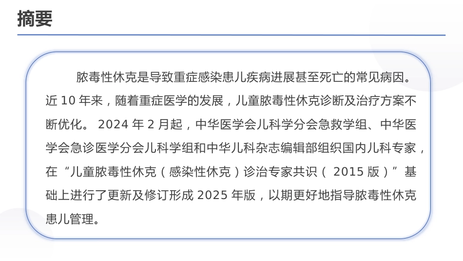 儿童脓毒性休克管理专家共识(2025)_第3页