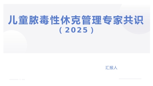 儿童脓毒性休克管理专家共识(2025)