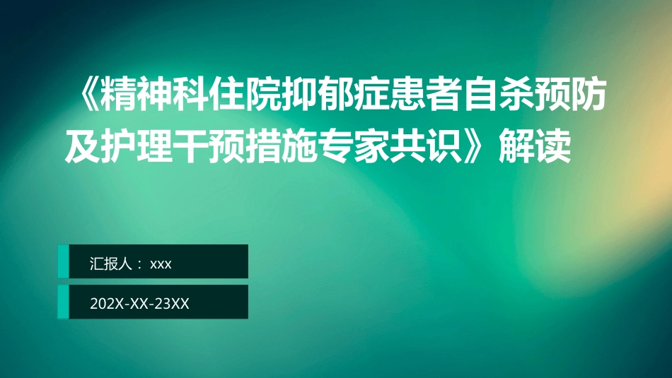 《精神科住院抑郁症患者自杀预防及护理干预措施专家共识》解读ppt课件_第1页