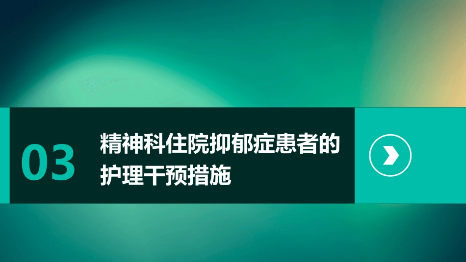 《精神科住院抑郁症患者自杀预防及护理干预措施专家共识》解读ppt课件_第10页