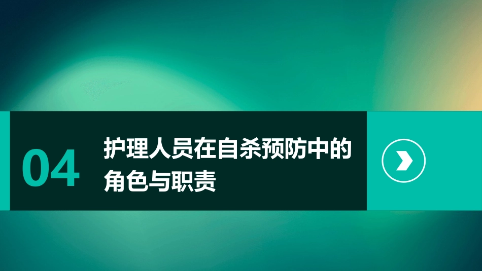 《精神科住院抑郁症患者自杀预防及护理干预措施专家共识》解读ppt课件_第14页