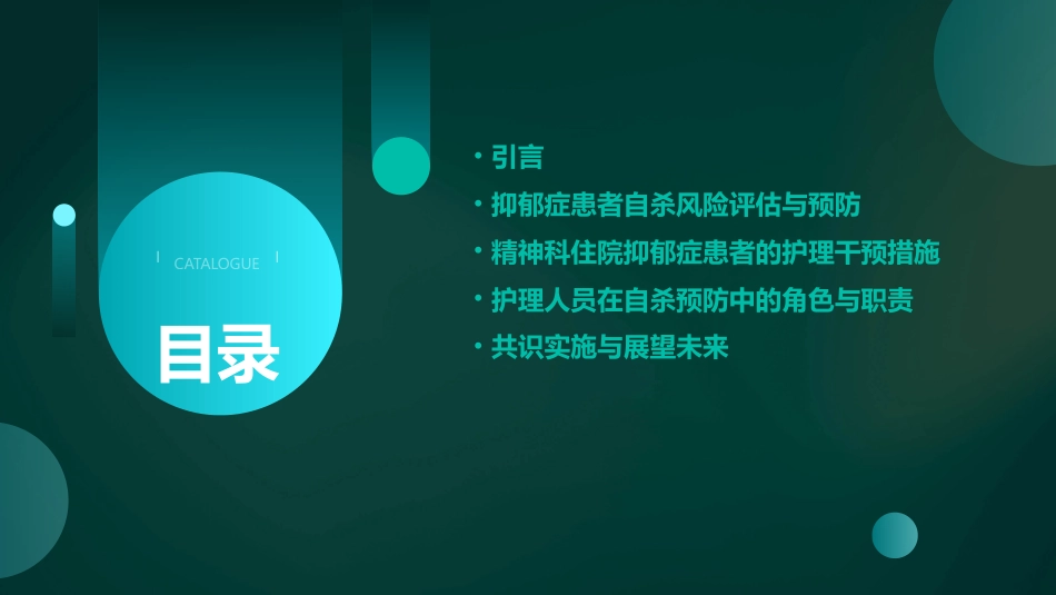 《精神科住院抑郁症患者自杀预防及护理干预措施专家共识》解读ppt课件_第2页