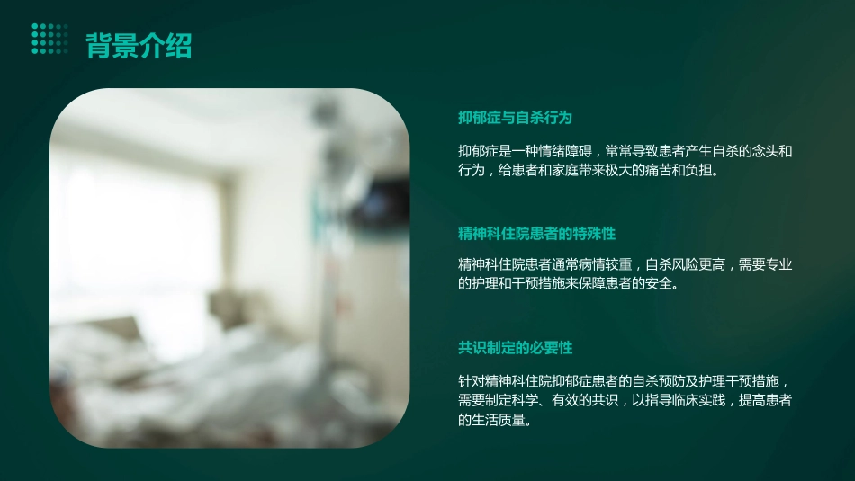 《精神科住院抑郁症患者自杀预防及护理干预措施专家共识》解读ppt课件_第4页