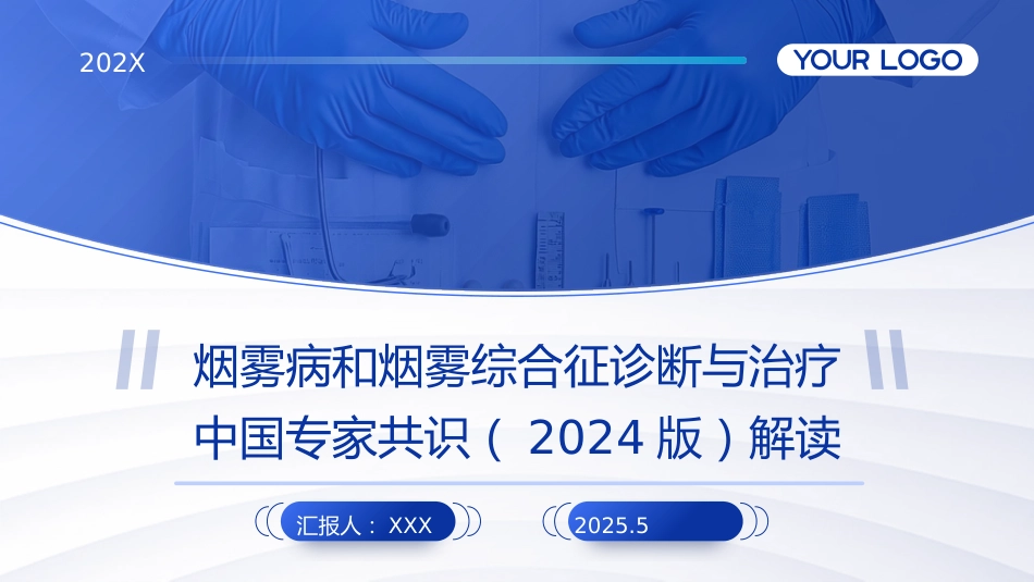 烟雾病和烟雾综合征诊断与治疗中国专家共识(2024版)解读_第1页