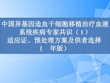 造血干细胞移植专家共识PPT
