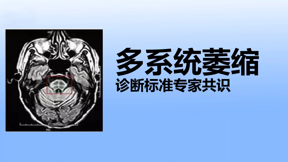 多系统萎缩专家共识_第1页
