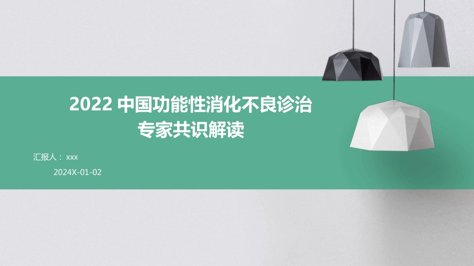 中国功能性消化不良诊治专家共识解读PPT课件_第1页