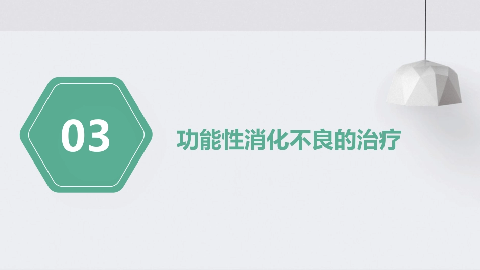 中国功能性消化不良诊治专家共识解读PPT课件_第11页