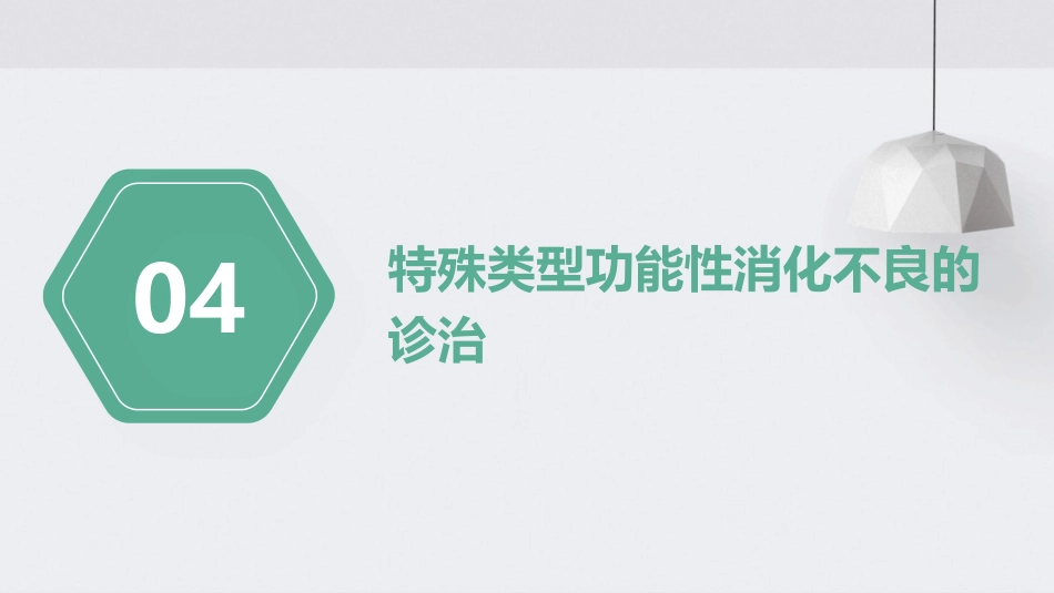 中国功能性消化不良诊治专家共识解读PPT课件_第15页