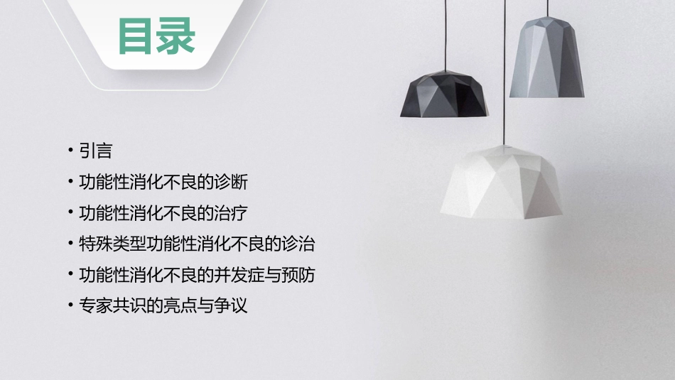 中国功能性消化不良诊治专家共识解读PPT课件_第2页
