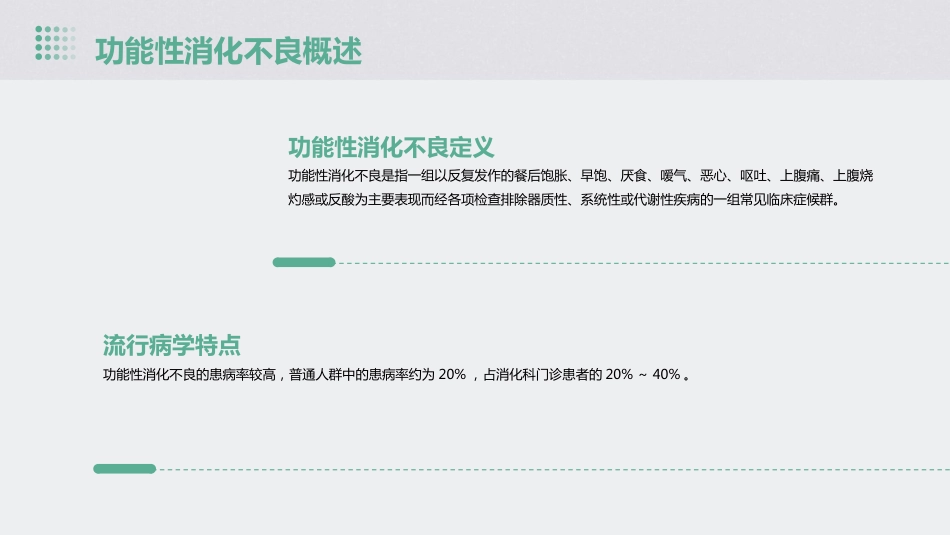 中国功能性消化不良诊治专家共识解读PPT课件_第4页