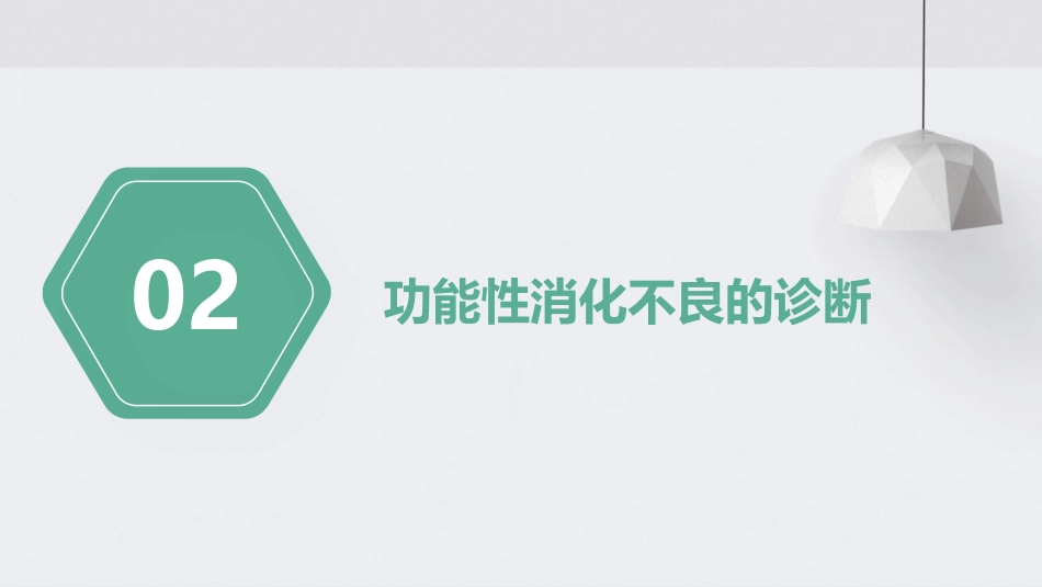 中国功能性消化不良诊治专家共识解读PPT课件_第7页