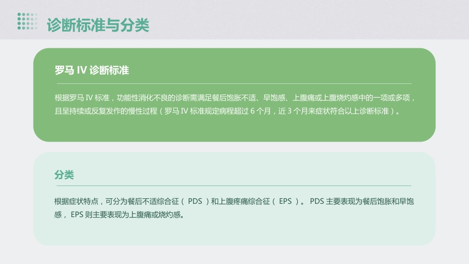 中国功能性消化不良诊治专家共识解读PPT课件_第8页