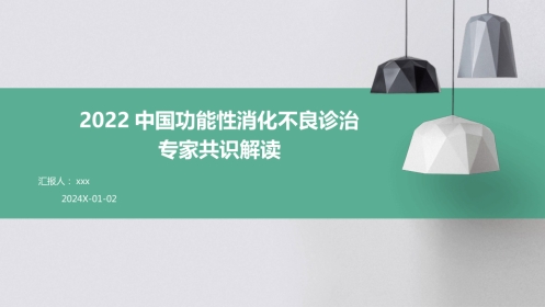 中国功能性消化不良诊治专家共识解读PPT课件
