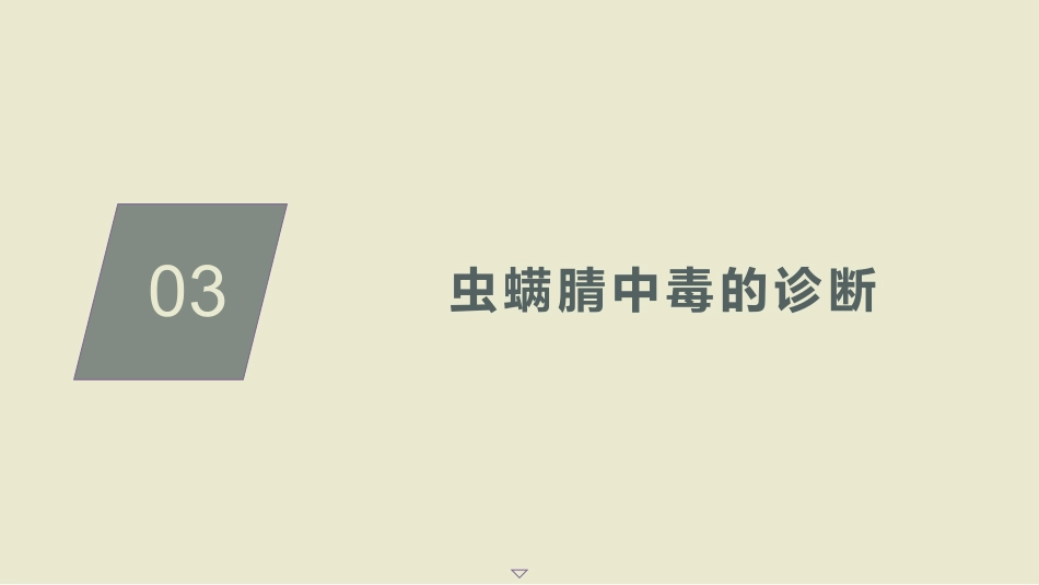 急性虫螨腈中毒诊治中国专家共识(2025)_第13页