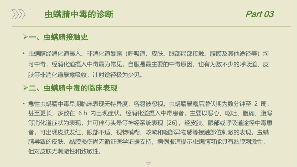 急性虫螨腈中毒诊治中国专家共识(2025)_第14页